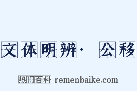 文体明辨·公移是什么意思的图片